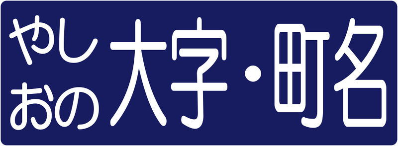 ファイル:Oazachomei-banner.jpg