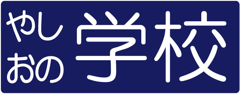 ファイル:Gakkou-banner.jpg
